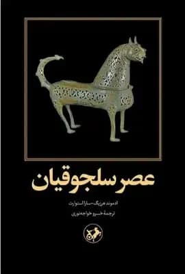 عصر سلجوقیان