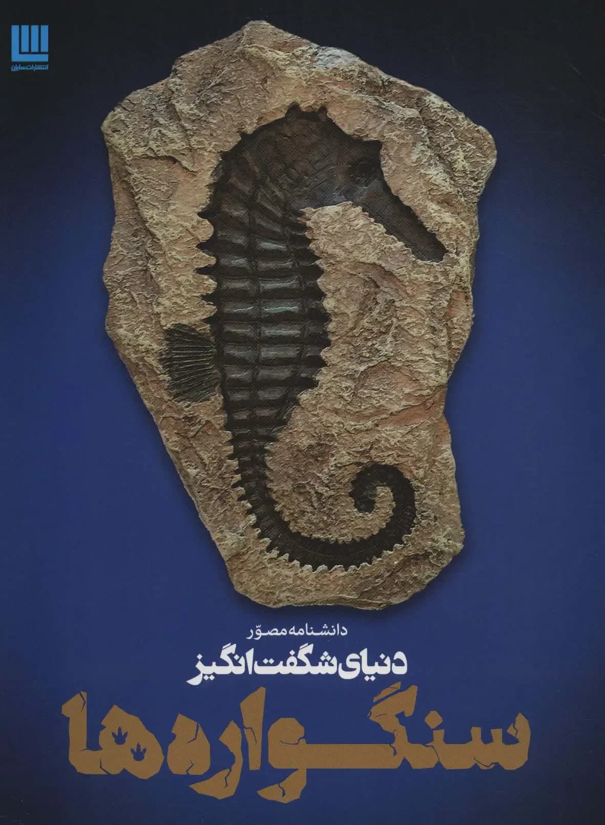 دانشنامه دنیای شگفت انگیز سنگواره ها