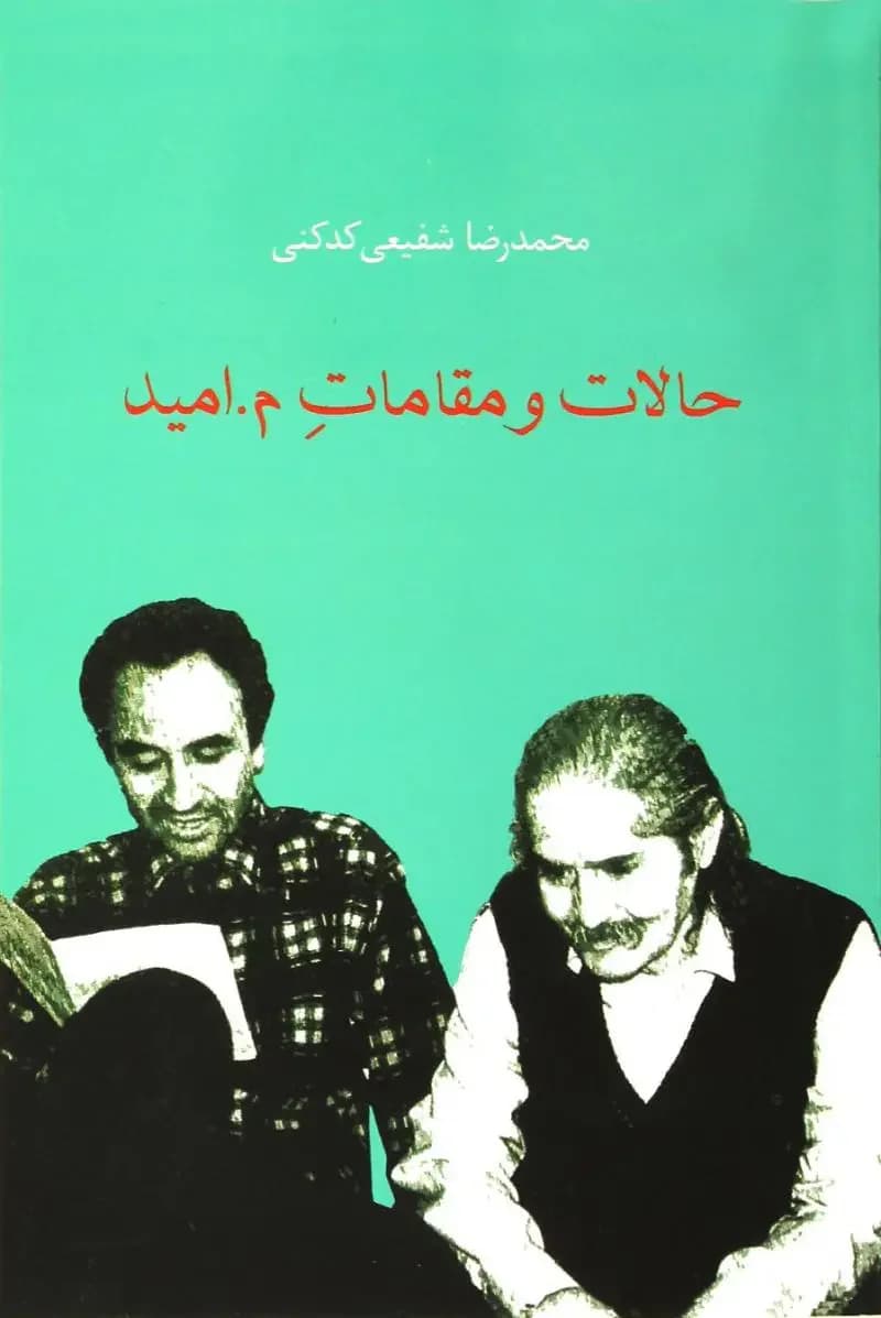 حالات و مقامات م.امید