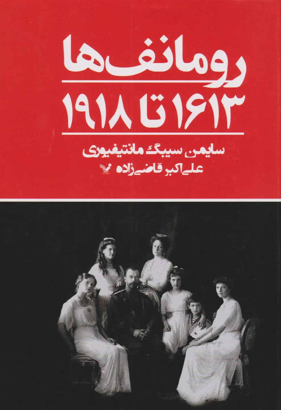 رومانف ها ۱۶۱۳ تا ۱۹۱۸