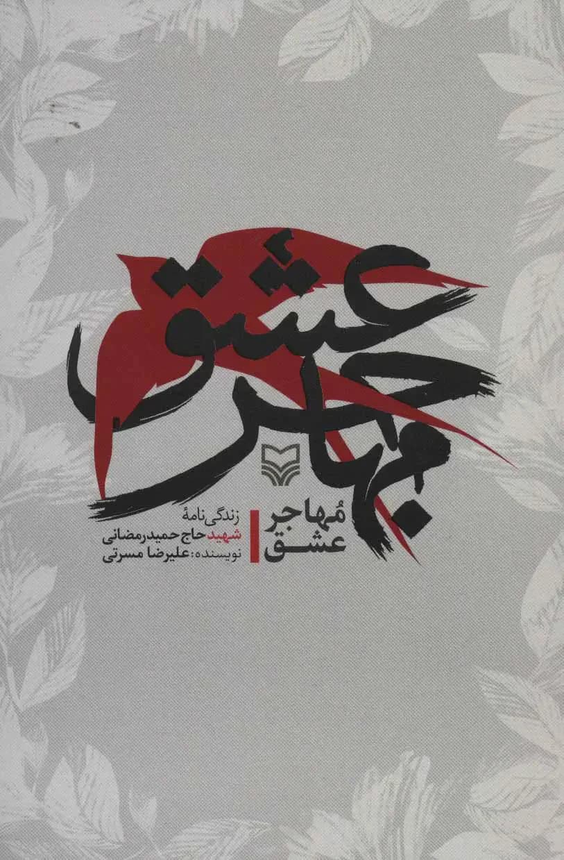 مهاجر عشق