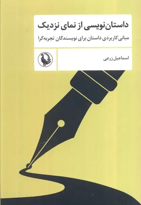 داستان نویسی از نمای نزدیک