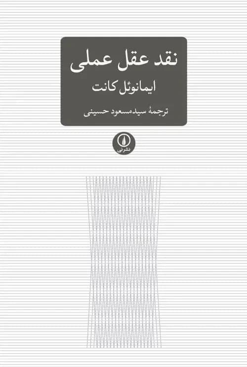 نقد عقل عملی