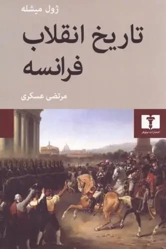 تاریخ انقلاب فرانسه چهار جلدی