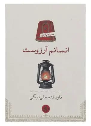 انسانم آرزوست