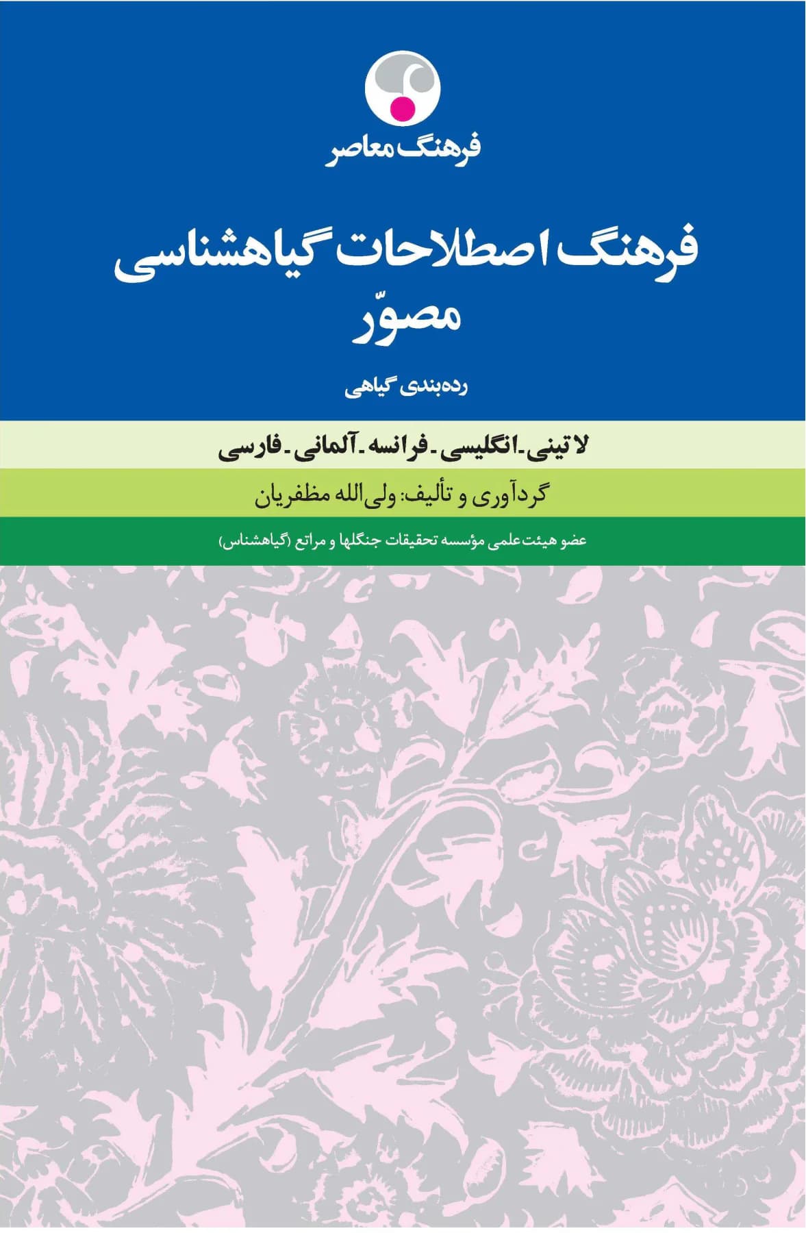 فرهنگ اصطلاحات گیاه شناسی