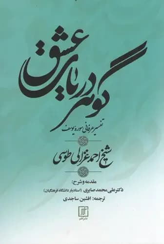 گوهر دریای عشق