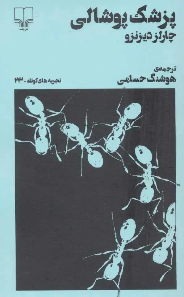 پزشک پوشالی