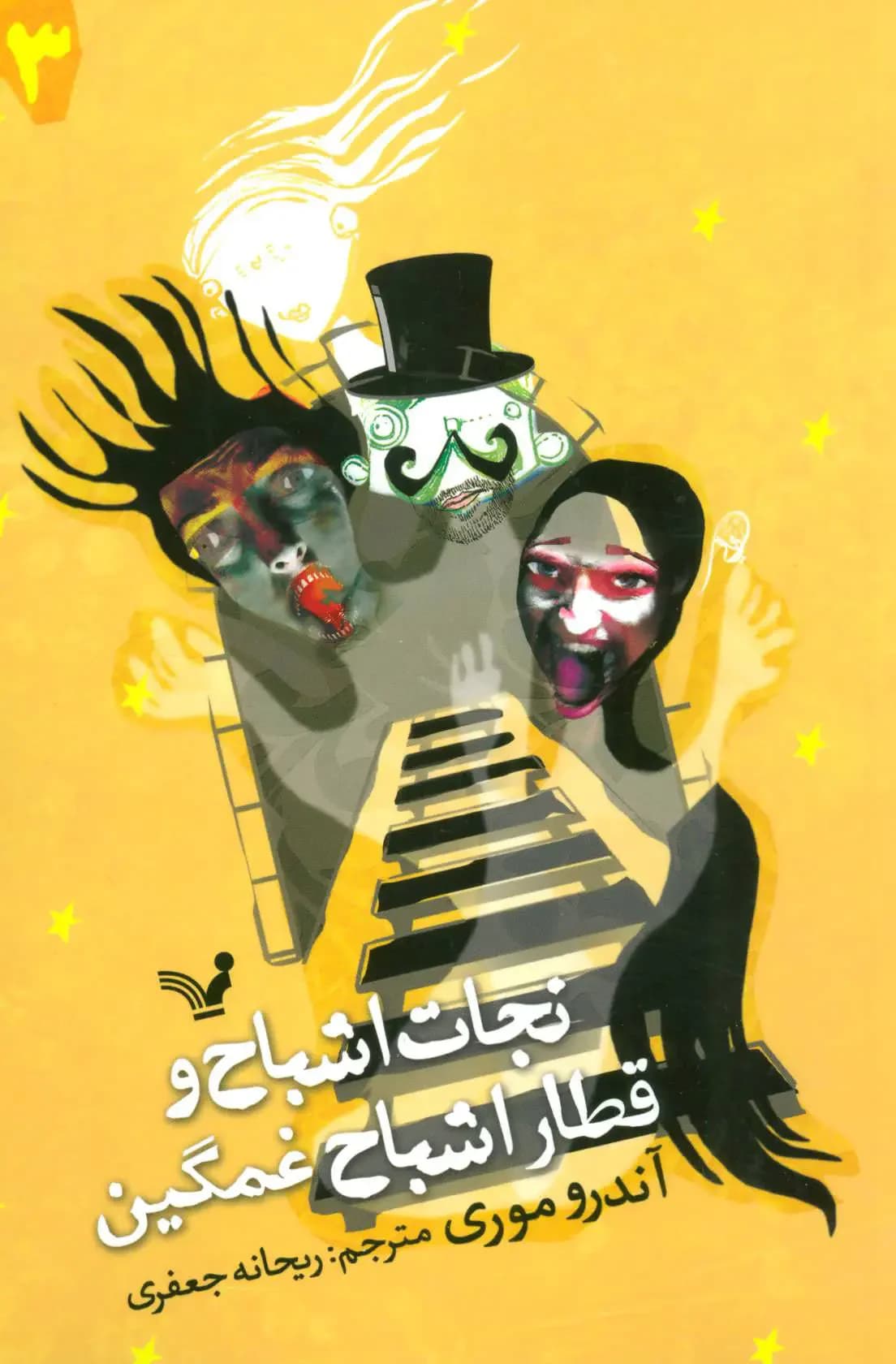 نجات اشباح و قطار اشباح غمگین