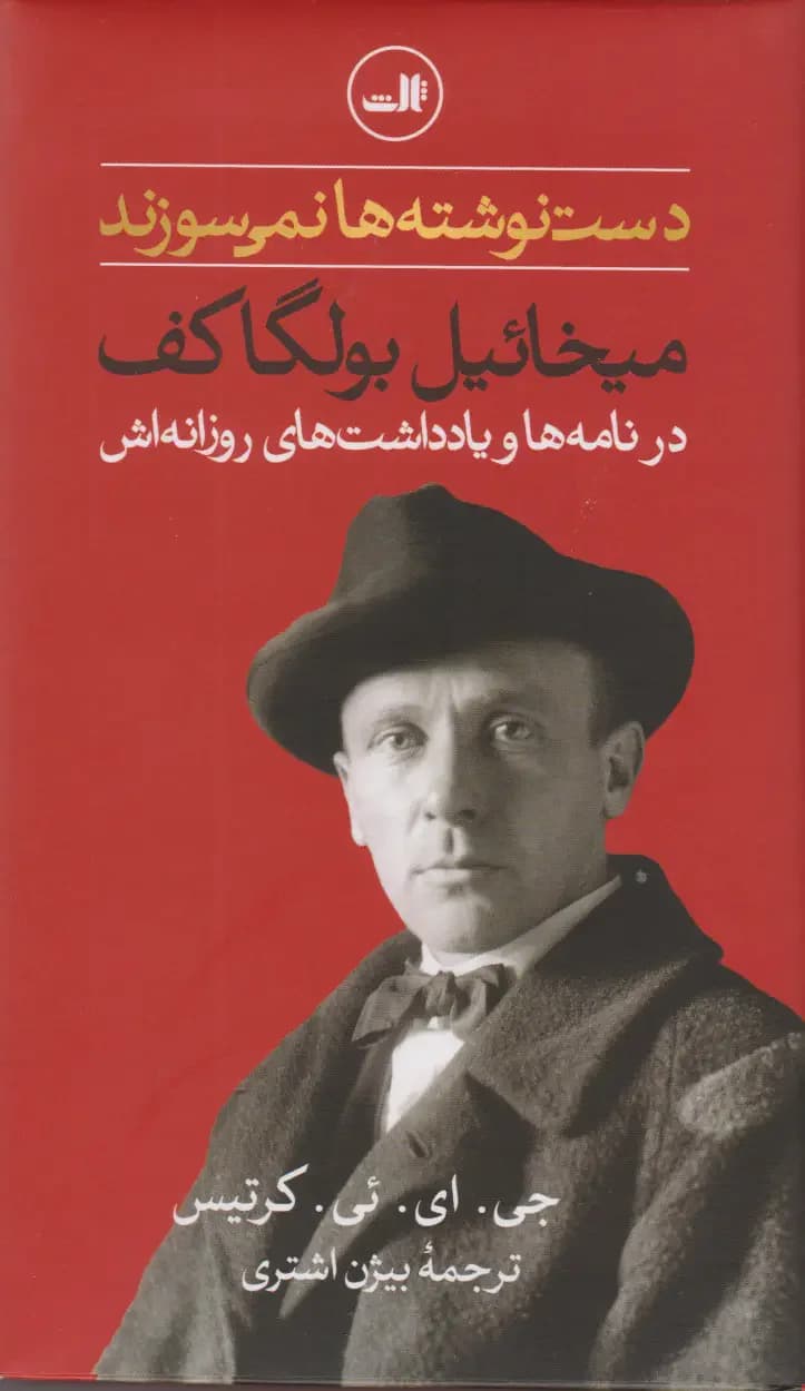 دست نوشته ها نمی سوزند
