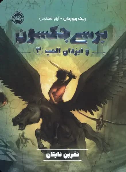 پرسی جکسون و ایزدان المپ 3