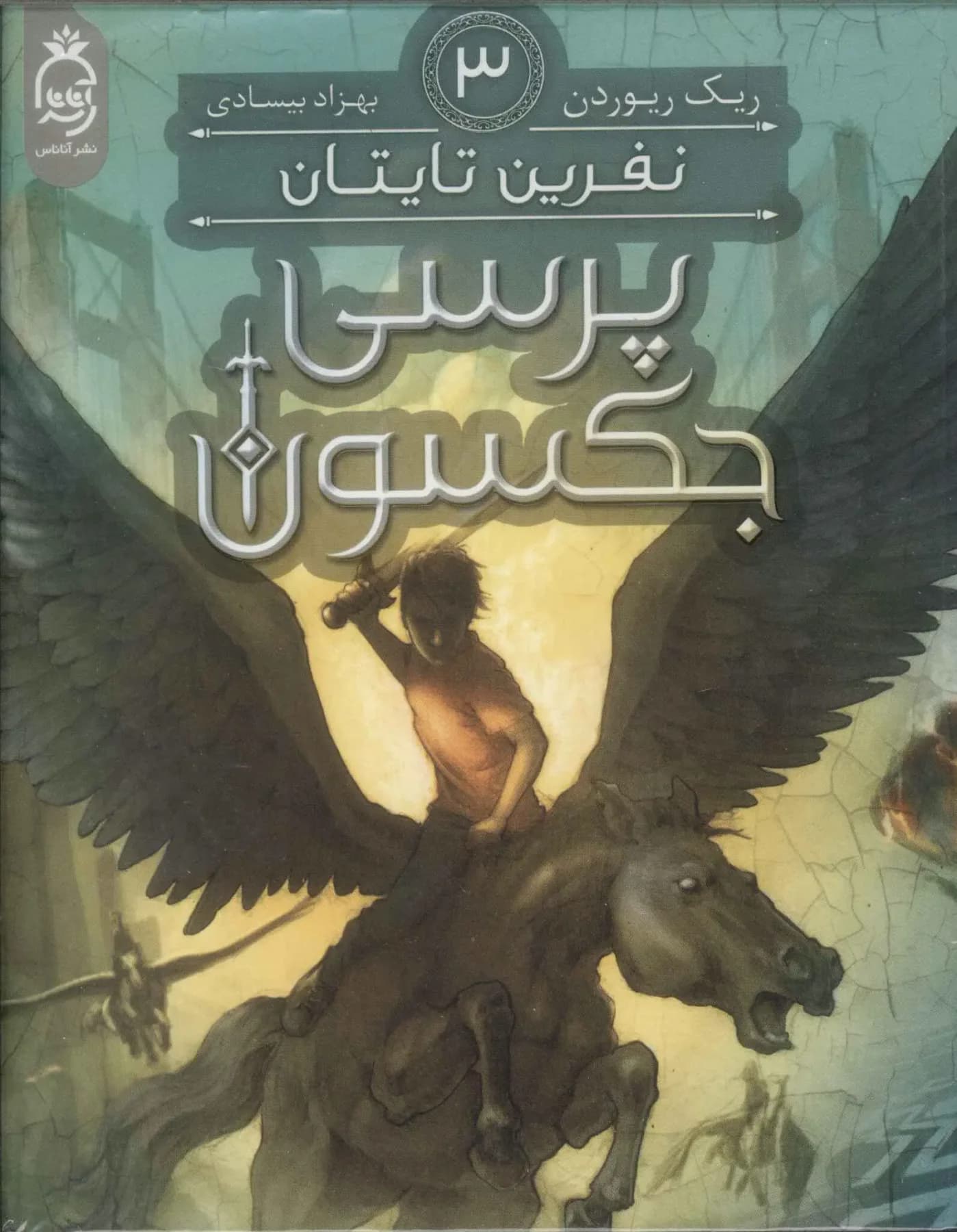 پرسی جکسون 3