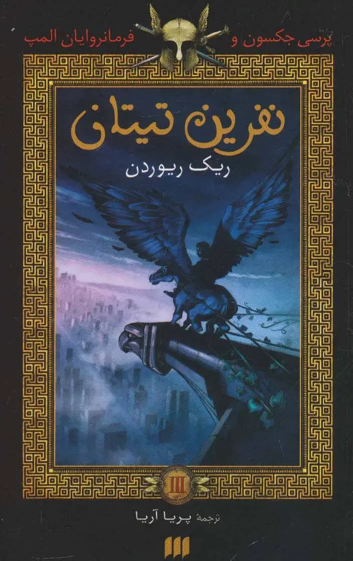نفرین تیتان