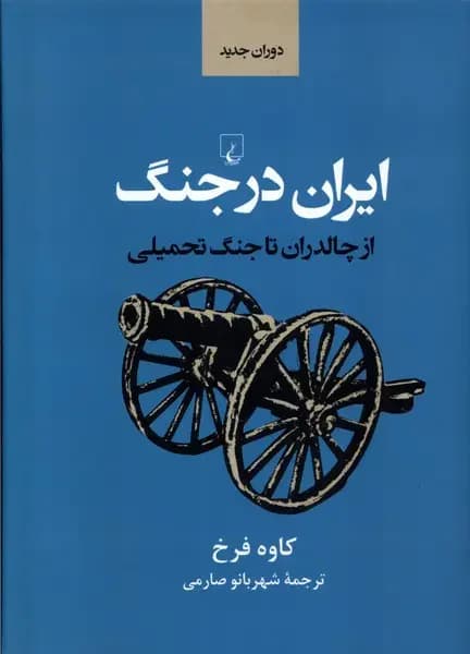 ایران در جنگ