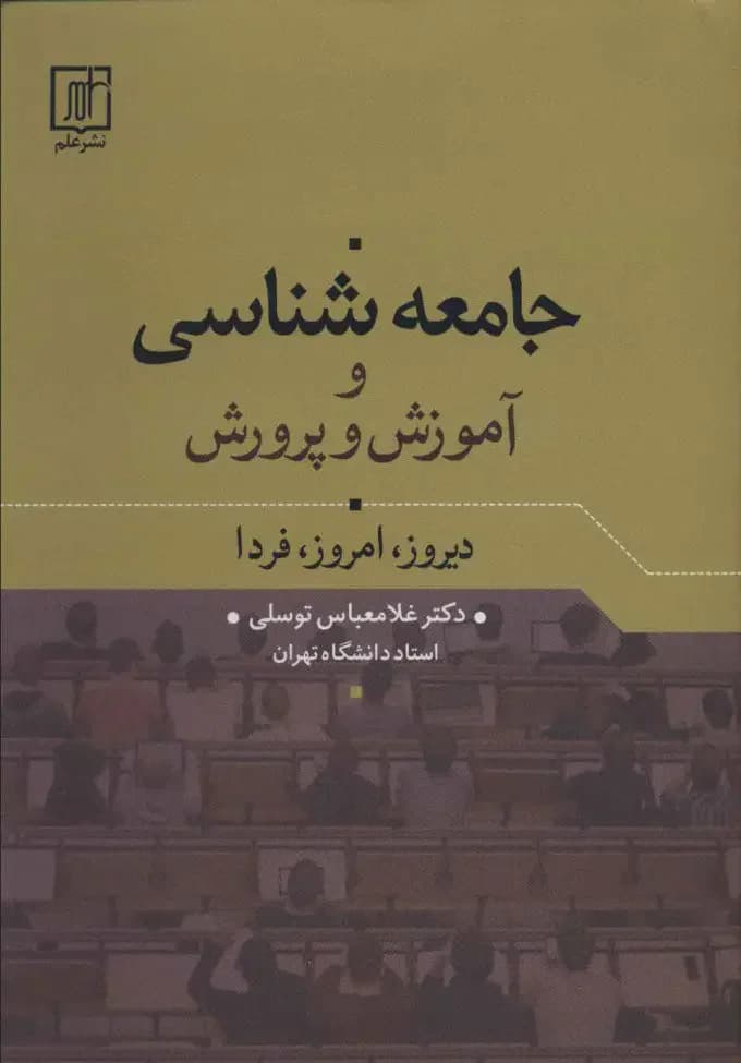 جامعه شناسی و آموزش و پرورش