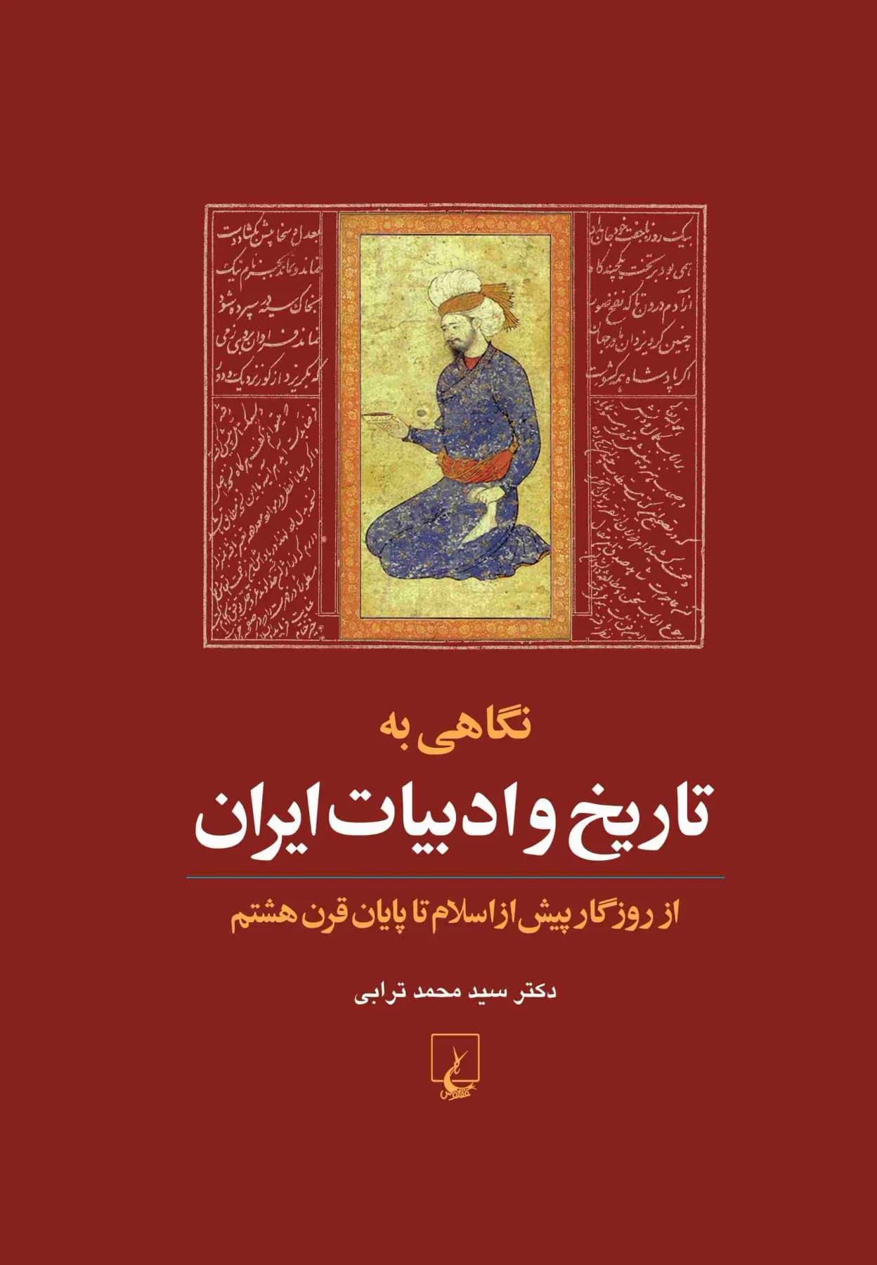 نگاهی به تاریخ و ادبیات ایران جلد اول