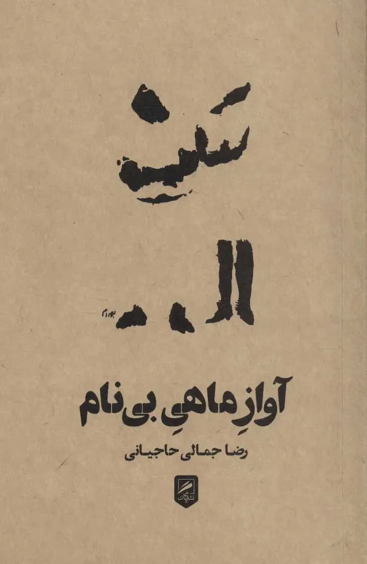 آواز ماهی بی نام