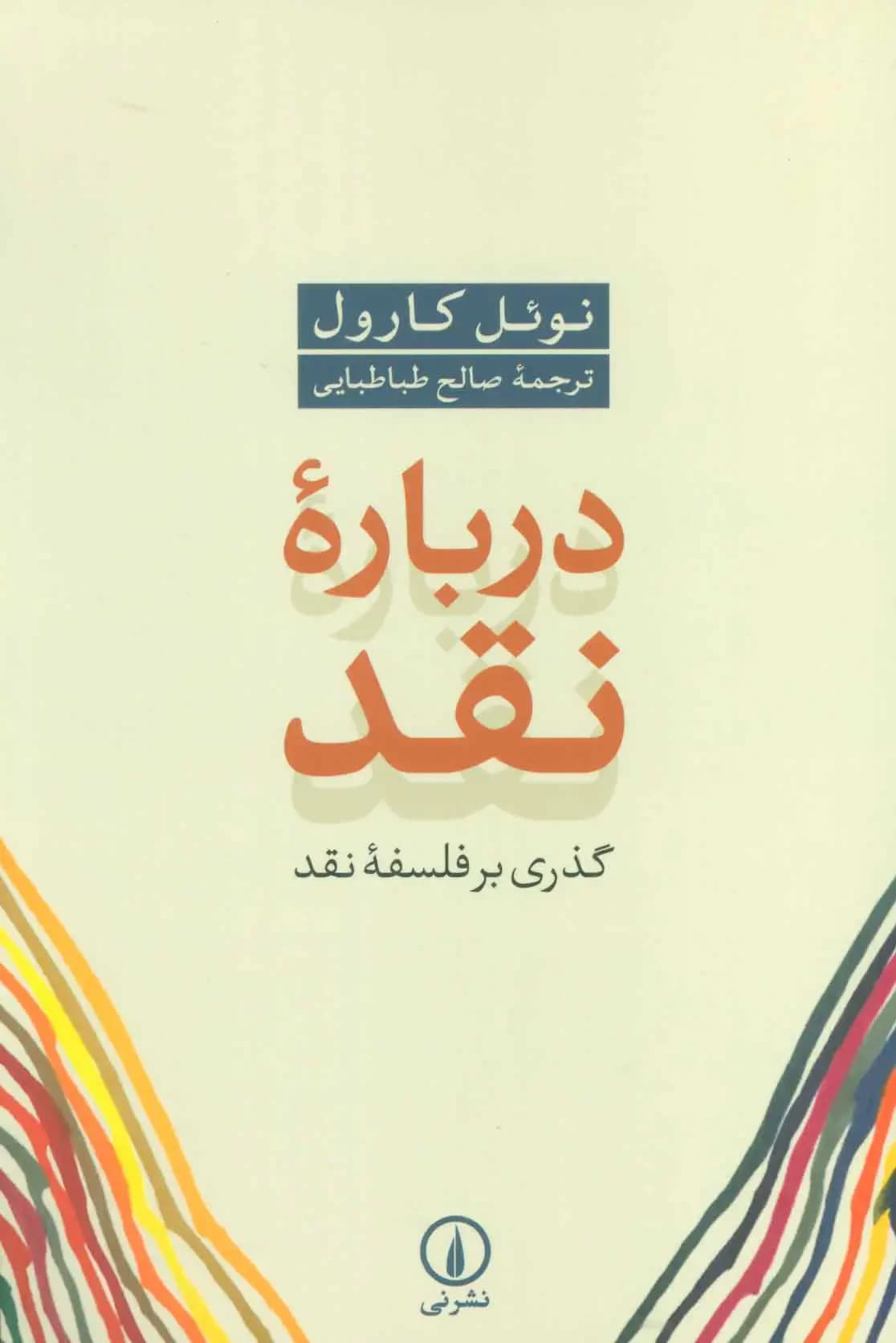 درباره نقد