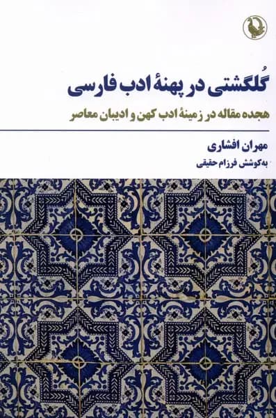 گلگشتی در پهنه ادب فارسی
