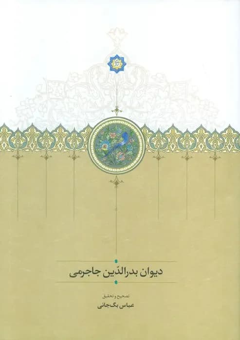 دیوان بدر الدین جاجرمی
