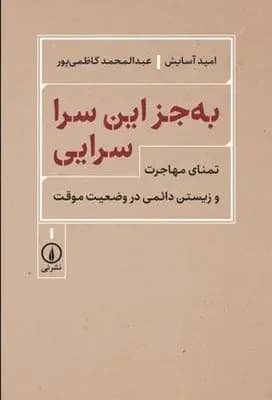 به جز این سرا سرایی