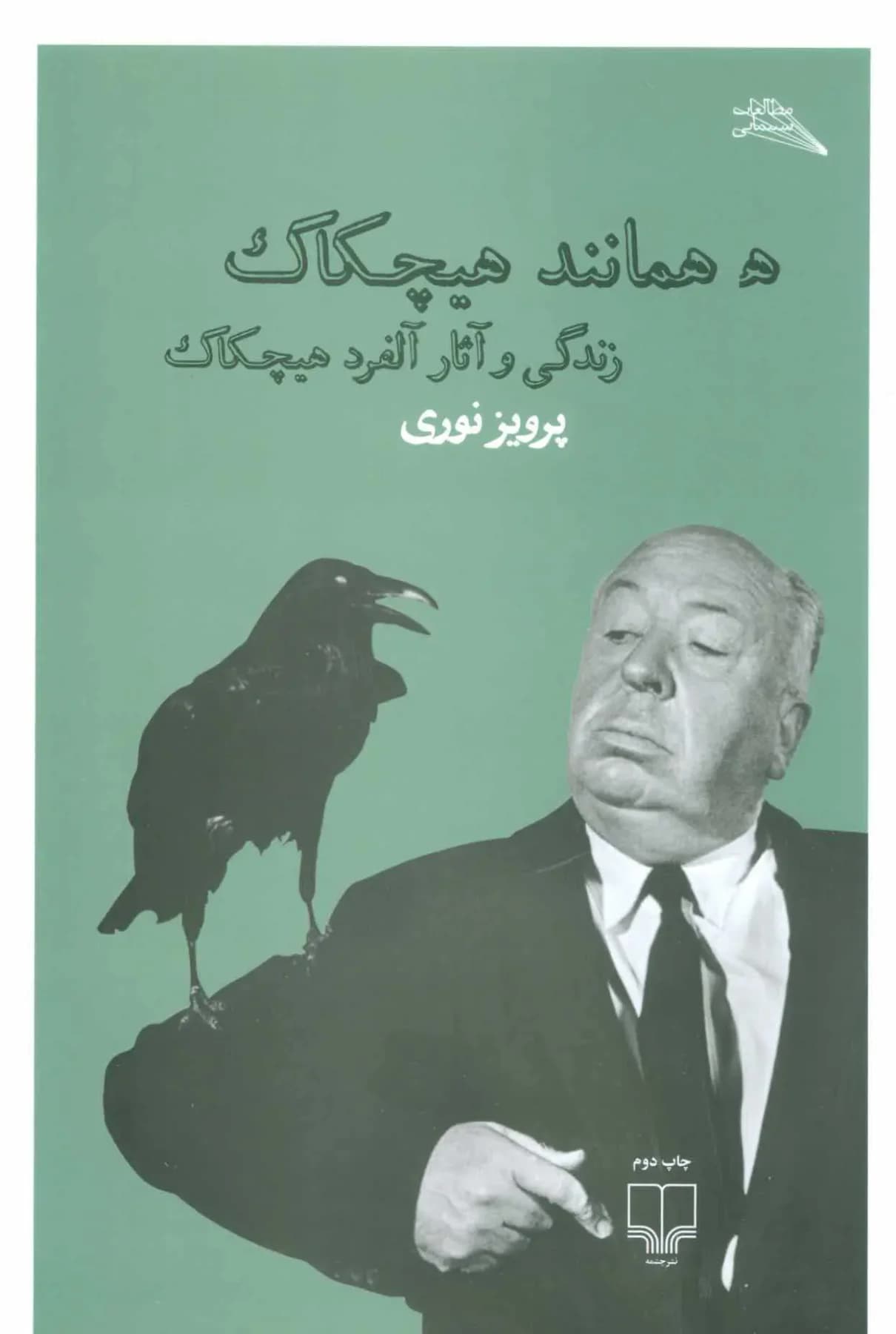 ه همانند هیچکاک