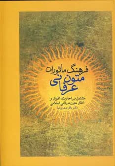 فرهنگ ماثورات متون عرفانی