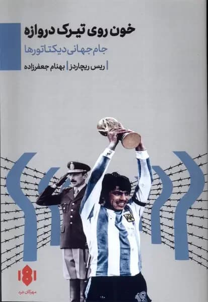 خون روی تیرک دروازه