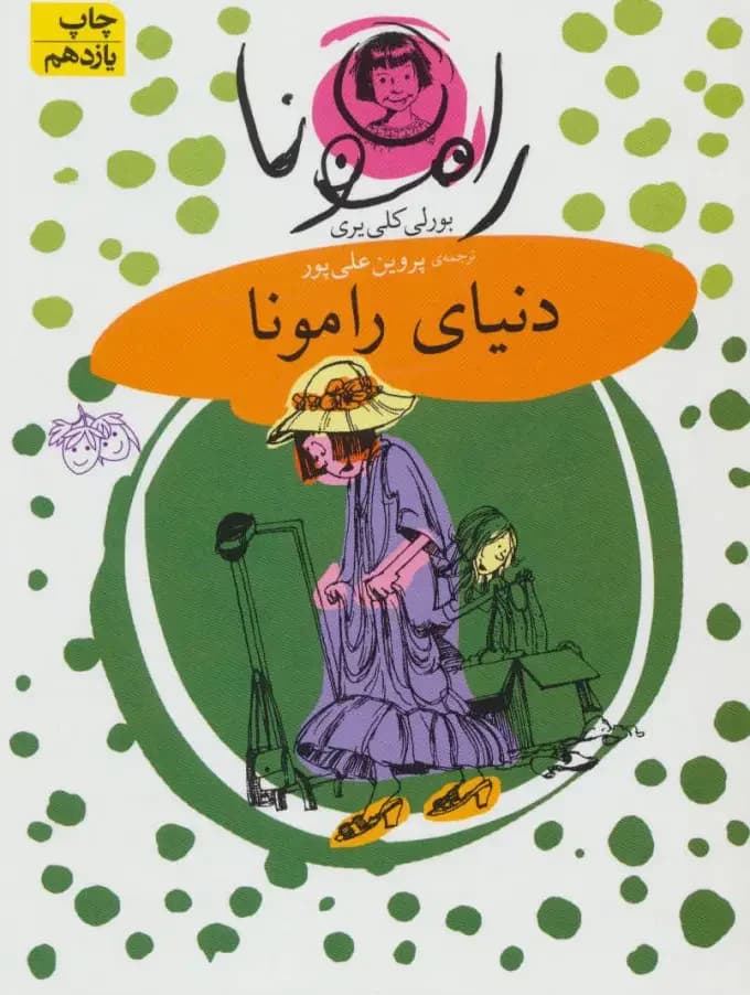 دنیای رامونا