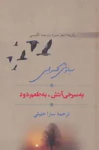 به سرخی آتش، به طعم دود