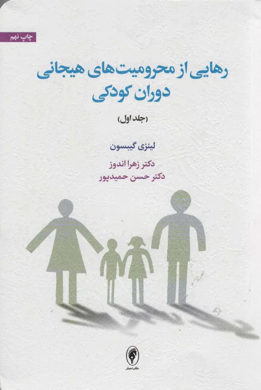 رهایی از محرومیت های هیجانی دوران کودکی جلد اول