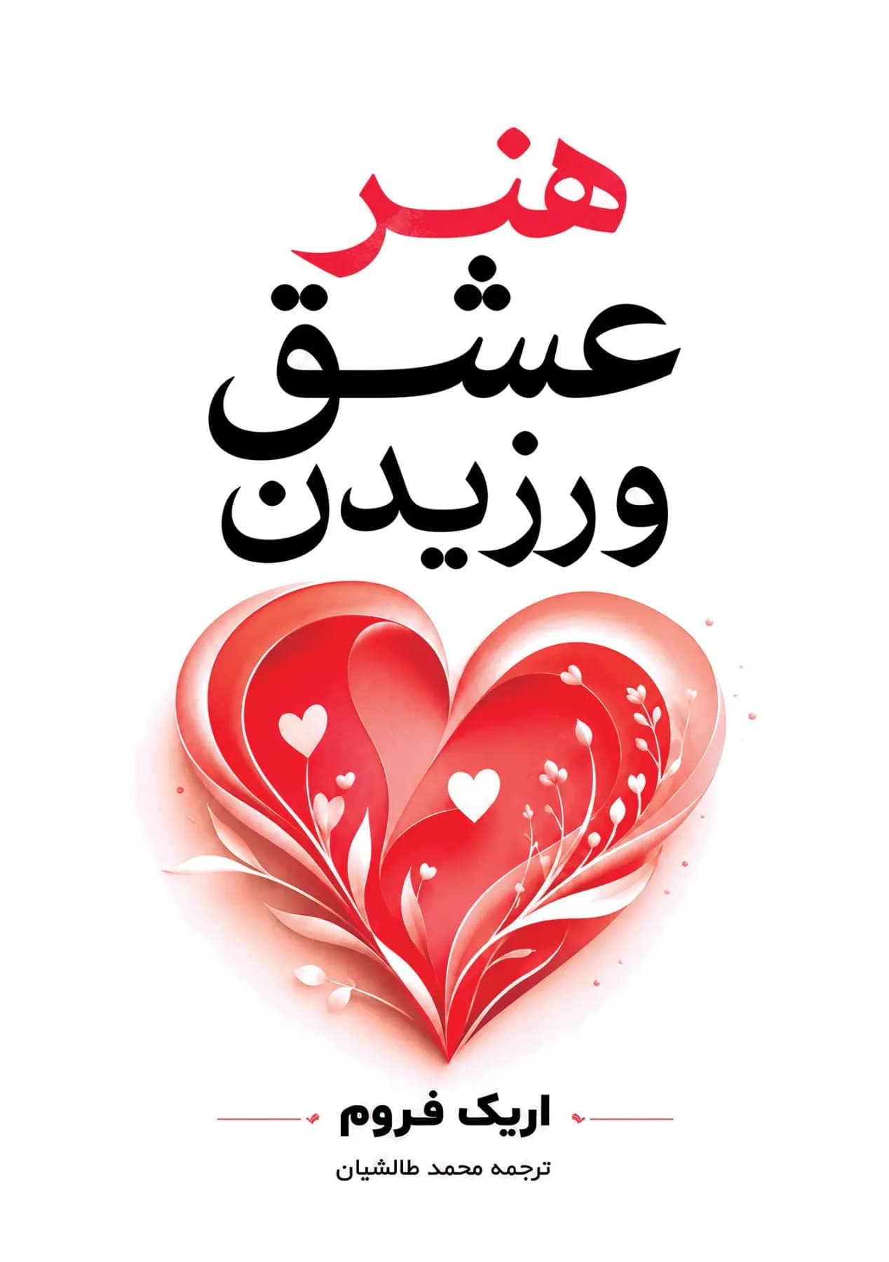 هنر عشق ورزیدن