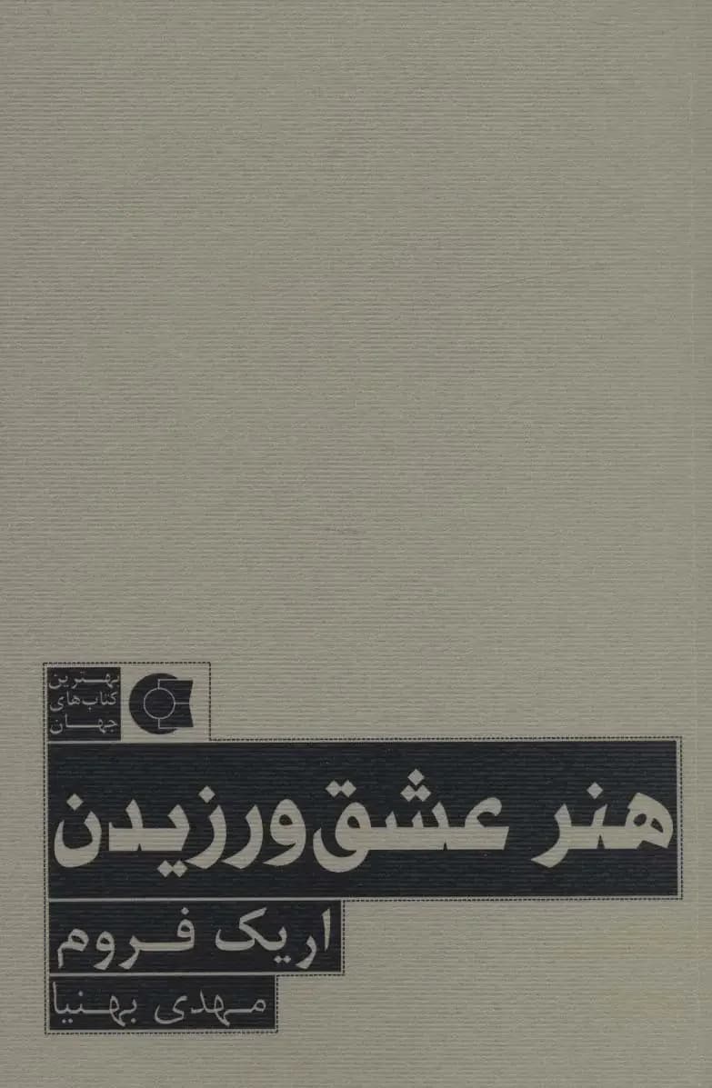 هنر عشق ورزیدن