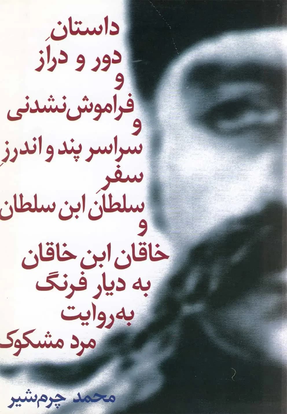 داستان دور و دراز و فراموش نشدنی و سراسر پند و اندرز سفر سلطان ابن سلطان و خاقان بن خاقان به دیار فرنگ به روایت مرد مشکوک