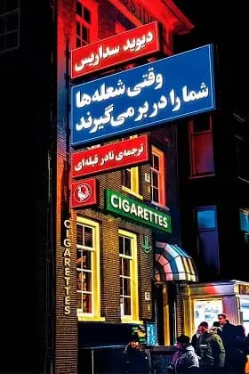 وقتی شعله ها شما را در بر می گیرند
