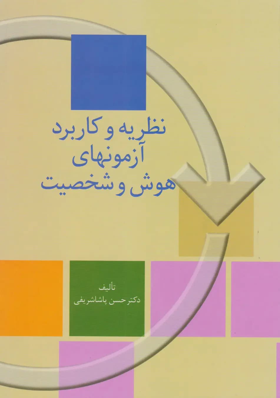 نظریه و کاربرد آزمونهای هوش و شخصیت