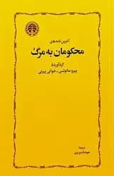 آخرین نامه های محکومان به مرگ