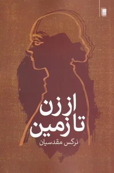 از زن تا زمین