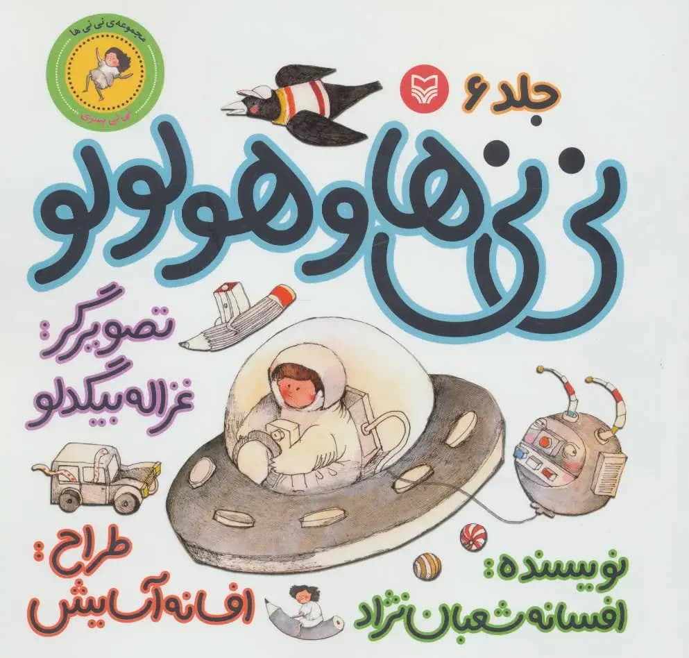 نی نی ها و هولولو 6