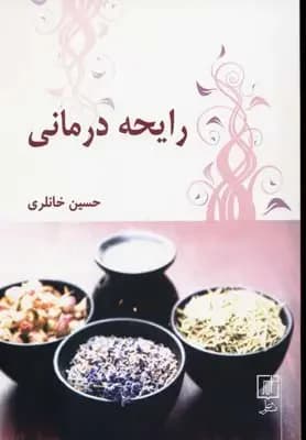 رایحه درمانی