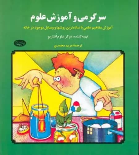 سرگرمی و آموزش علوم