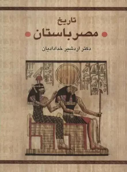 تاریخ مصر باستان