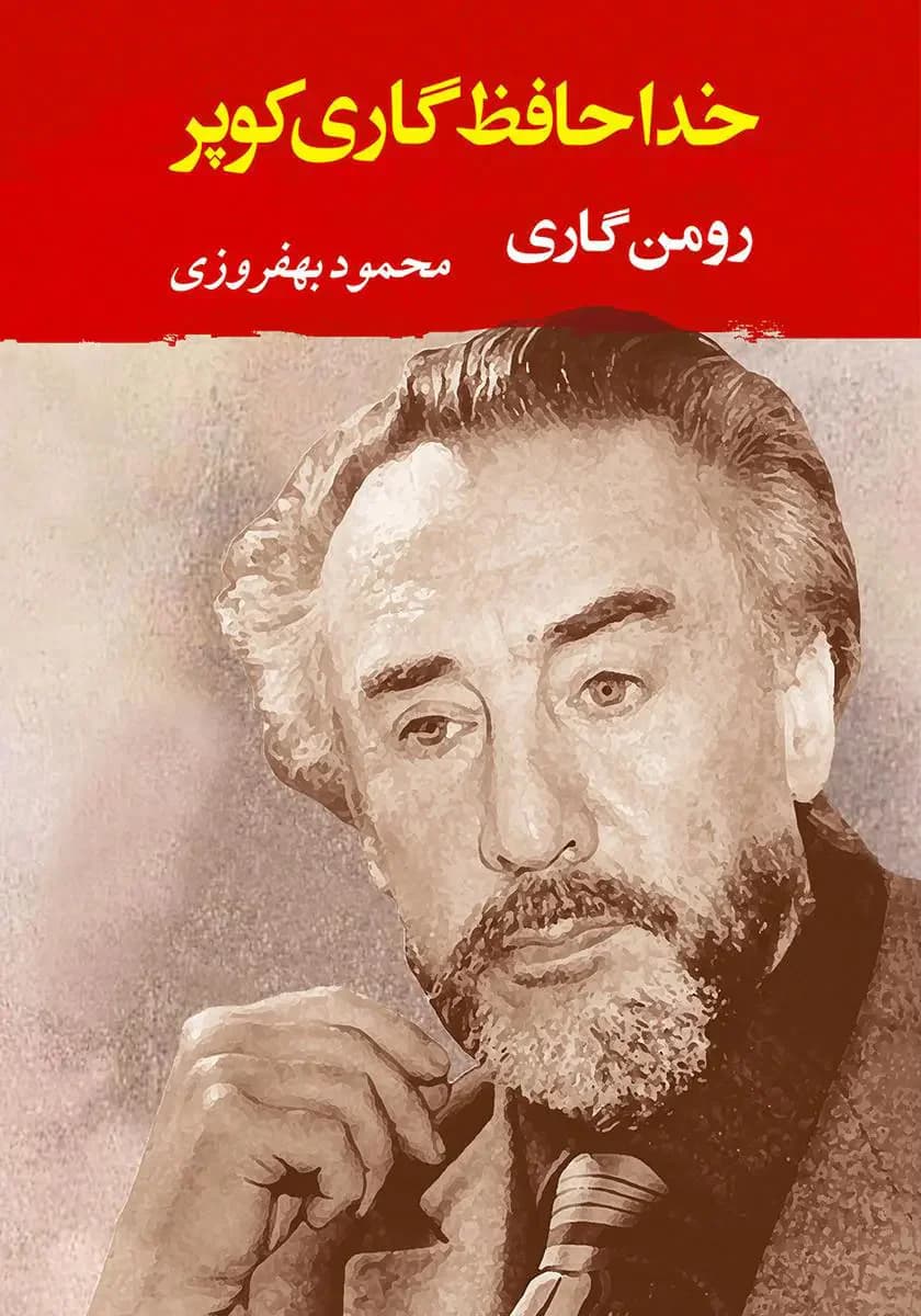 خداحافظ گاری کوپر