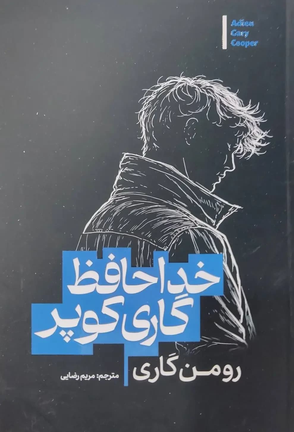 خداحافظ گاری کوپر