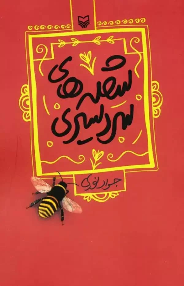 شعله های سردسیری