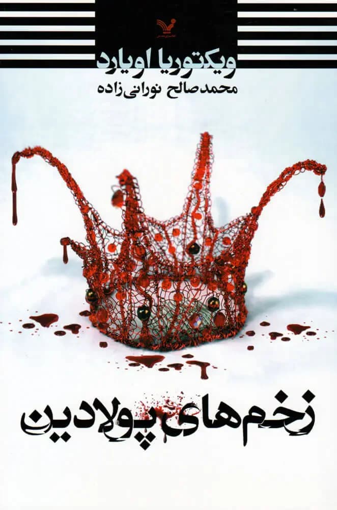 زخم های پولادین