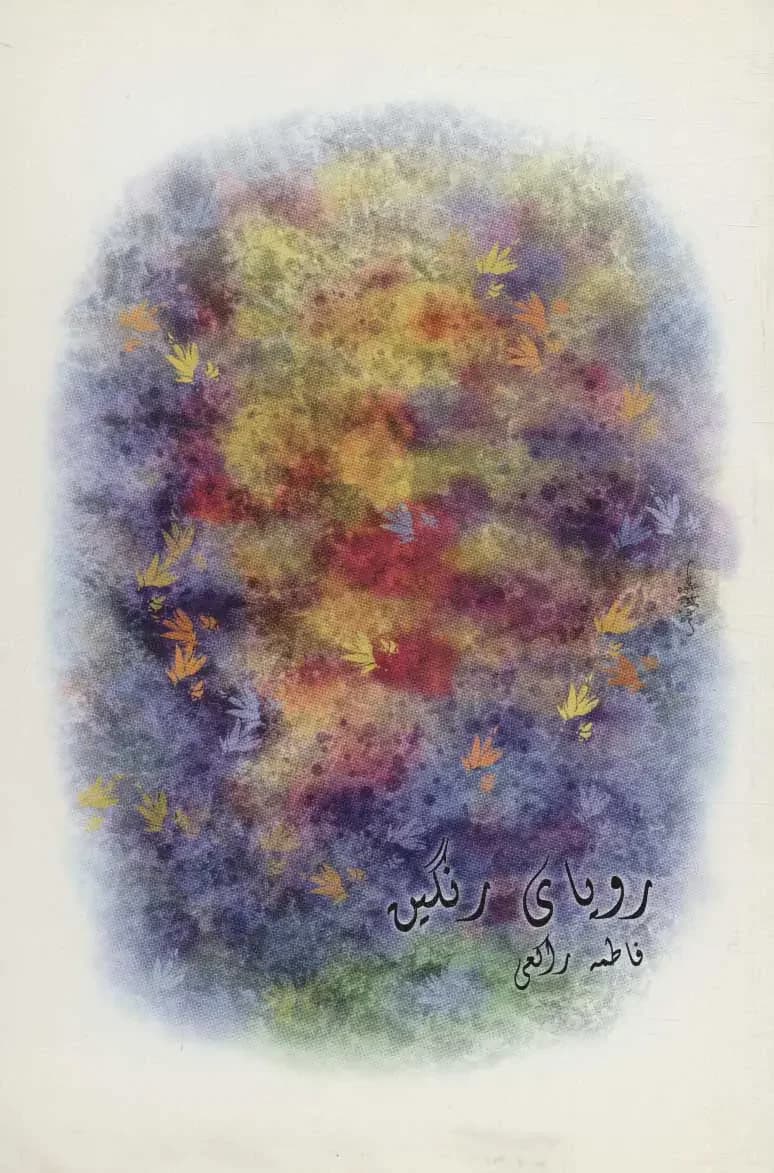 رویای رنگین