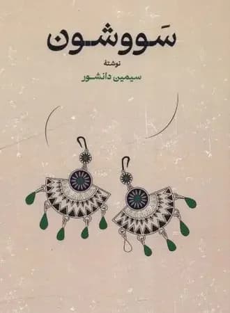 سووشون