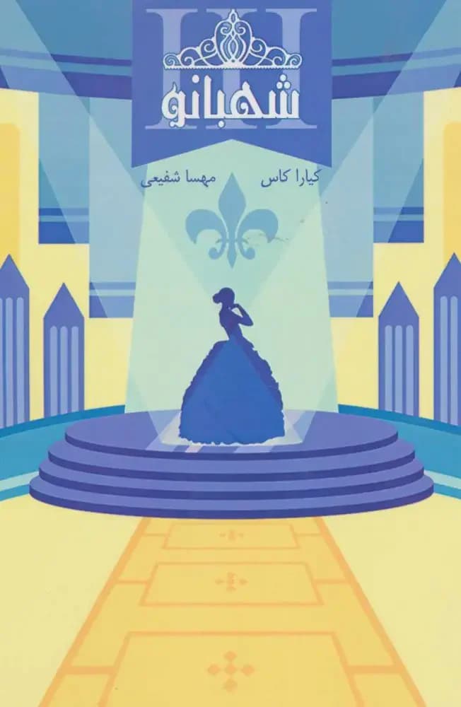 مجموعه ی انتخاب - شهبانو