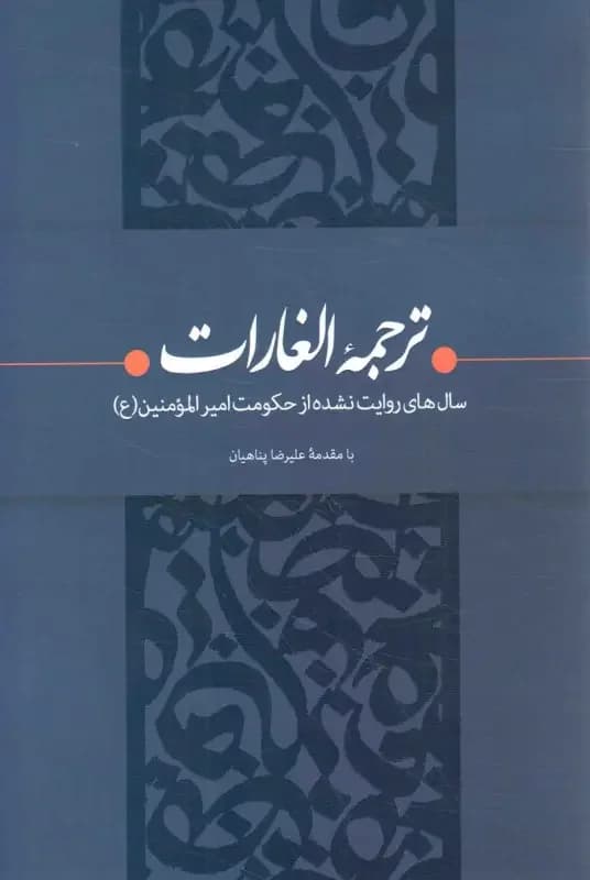 ترجمه الغارات